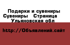 Подарки и сувениры Сувениры - Страница 2 . Ульяновская обл.